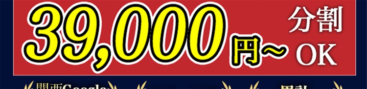 39000円〜